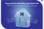 بانک صادرات ایران پیشگام حمایت از اجارهنشینها؛ جهش ۱۷۹ درصدی پرداخت وام ودیعه مسکن در ۹ ماه ۱۴۰۴ بانک صادرات ایران پیشگام حمایت از اجارهنشینها؛ جهش ۱۷۹ درصدی پرداخت وام ودیعه مسکن در ۹ ماه ۱۴۰۴
