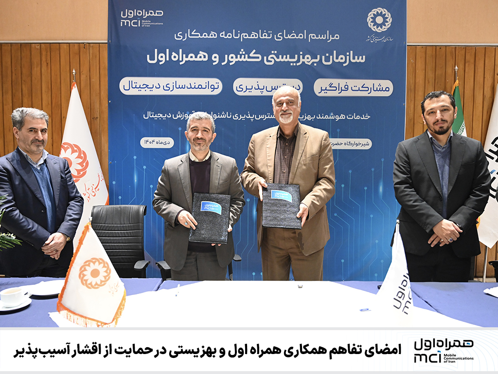 انعقاد تفاهم همکاری همراه اول با بهزیستی در حمایت از اقشار آسیبپذیر