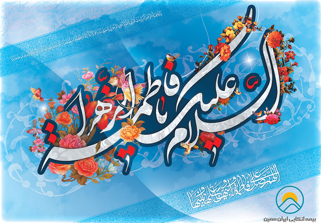 پیام تبریک مدیر عامل بیمه اتکایی ایران معین به مناسبت میلاد حضرت زهرا (س) و روز زن