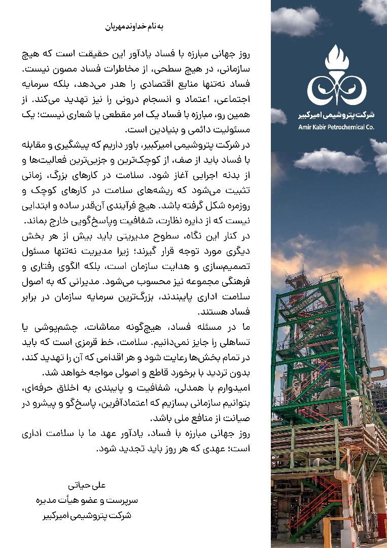 مهندس حیاتی روز جهانی فساد