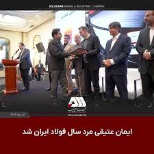 ایمان عتیقی مرد سال فولاد ایران شد