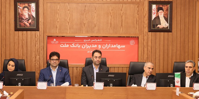 پاسخ به سوالات سهامداران بانک ملت در کنفرانس اطلاع رسانی