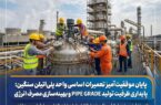 پایداری ظرفیت تولید PIPE GRADE و بهینهسازی مصرف انرژی