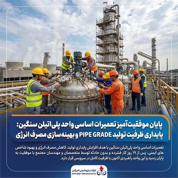 پایداری ظرفیت تولید PIPE GRADE و بهینهسازی مصرف انرژی