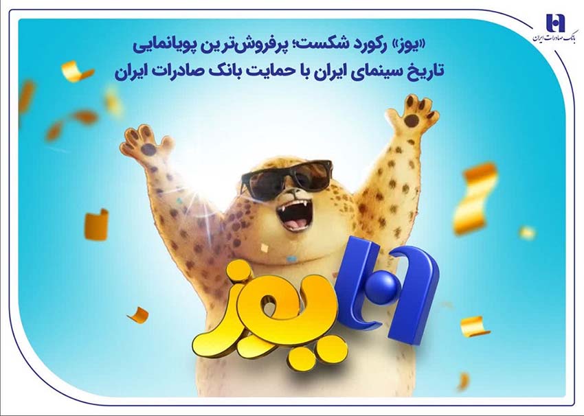 «یوز» رکورد شکست؛ پرفروشترین پویانمایی تاریخ سینمای ایران با حمایت بانک صادرات ایران