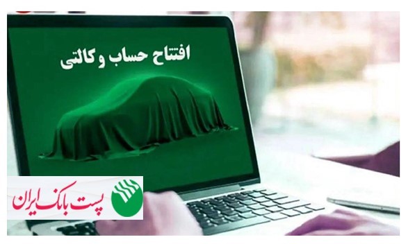با شروع مرحله جدید ثبت نام خودروهای وارداتی؛ مشتریان پست بانک ایران میتوانند حساب خود را وکالتی کنند