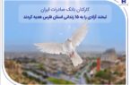 کارکنان بانک صادرات ایران، لبخند آزادی را به ۱۵ زندانی استان فارس هدیه کردند کارکنان بانک صادرات ایران، لبخند آزادی را به ۱۵ زندانی استان فارس هدیه کردند