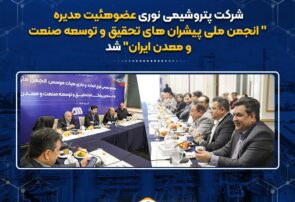 پتروشیمی نوری عضوهئیت مدیره “انجمن ملی پیشران های تحقیق و توسعه صنعت ومعدن ایران” شد