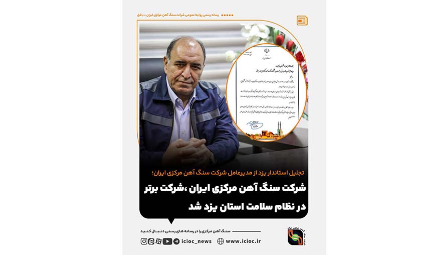 شرکت سنگ آهن، شرکت برتر در نظام سلامت استان یزد شد