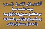 آمادهباش کامل شعب بیمه حکمت صبا در مناطق سیلزده/ اولویت ویژه برای ارزیابی خسارت واحدهای مسکونی ارتش آمادهباش کامل شعب بیمه حکمت صبا در مناطق سیلزده/ اولویت ویژه برای ارزیابی خسارت واحدهای مسکونی ارتش
