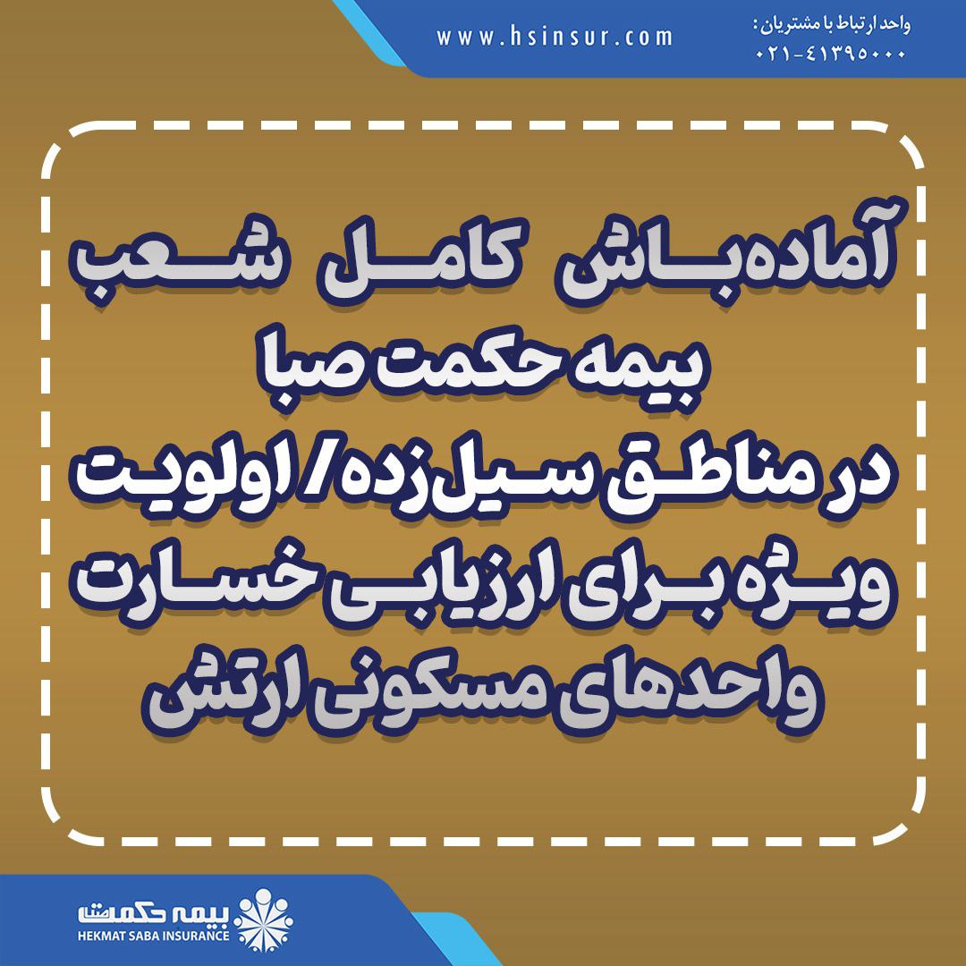آمادهباش کامل شعب بیمه حکمت صبا در مناطق سیلزده/ اولویت ویژه برای ارزیابی خسارت واحدهای مسکونی ارتش