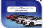 عرضه مزدا EZ با حساب وکالتی بانک صادرات ایران عرضه مزدا EZ با حساب وکالتی بانک صادرات ایران