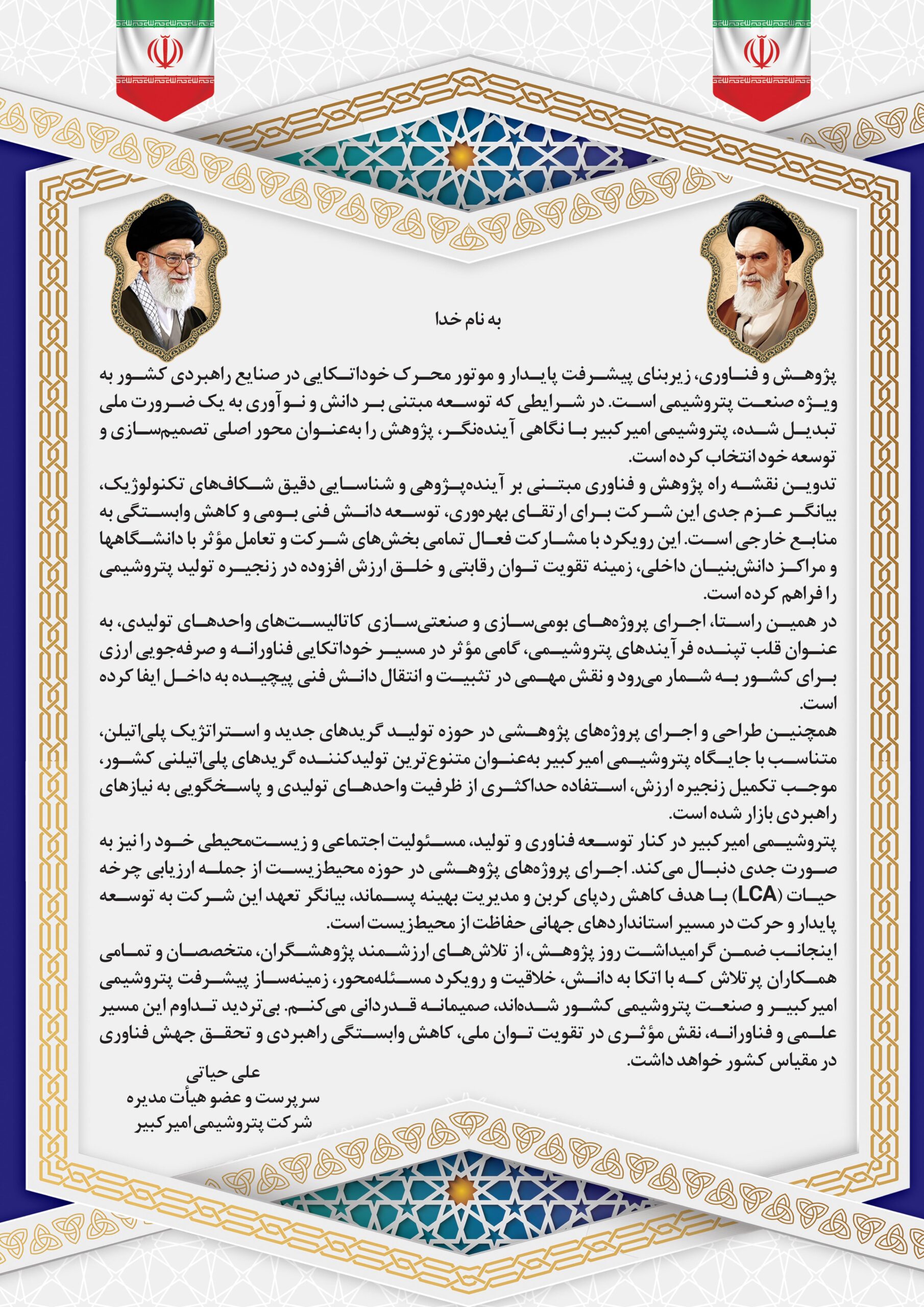 پیام روز پژوهش مدیرعامل پتروشیمی امیرکبیر