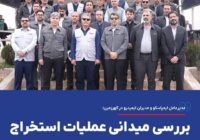 مدیرعامل ایمپاسکو و مدیران ایمیدرو در گهرزمین؛ بررسی میدانی عملیات استخراج