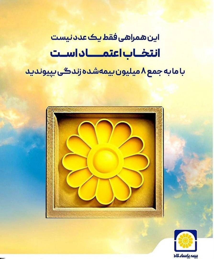 انفجار فروش در بیمه پاسارگاد؛ رکوردشکنی تاریخی اندوختهدار با قدرتنمایی کمپین جشنواره