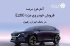 ثبت نام خودروی وارداتی در بانک ایران زمین ثبت نام خودروی وارداتی در بانک ایران زمین