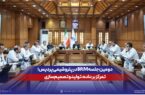 دومین جلسه BRM در پتروشیمی پردیس؛ تمرکز بر داده، تولید و تصمیمسازی دومین جلسه BRM در پتروشیمی پردیس؛ تمرکز بر داده، تولید و تصمیمسازی