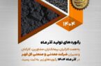 رکوردهای تولید کارخانجات شرکت معدنی و صنعتی گل گهر در آذر ماه ۱۴۰۴ رکوردهای تولید کارخانجات شرکت معدنی و صنعتی گل گهر در آذر ماه ۱۴۰۴