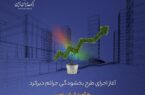 آغاز اجرای طرح بخشودگی جرائم دیرکرد ره آورد ایران زمین آغاز اجرای طرح بخشودگی جرائم دیرکرد ره آورد ایران زمین