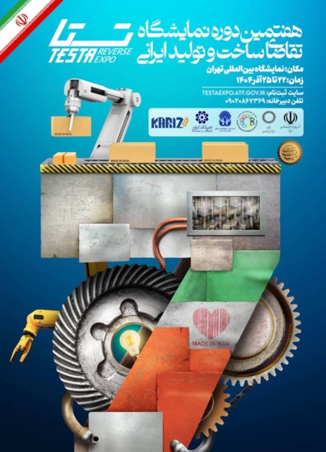 هفتمین دوره نمایشگاه تقاضای ساخت و تولید ایرانی (تستا) از ۲۲ تا ۲۵ آذرماه برگزار میشود.