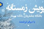 آغاز پویش زمستانی باشگاه مشتریان بانک سینا آغاز پویش زمستانی باشگاه مشتریان بانک سینا