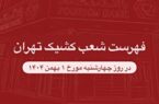 نحوه فعالیت شعب کشیک بانک گردشگری در روز چهارشنبه ۱ بهمن ۱۴۰۴ اعلام شد. نحوه فعالیت شعب کشیک بانک گردشگری در روز چهارشنبه ۱ بهمن ۱۴۰۴ اعلام شد.