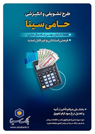 تنها یکماه برای بهرمندی از مزایای طرح حامی بانک سینا فرصت باقی است