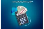 تنها یکماه برای بهرمندی از مزایای طرح حامی بانک سینا فرصت باقی است تنها یکماه برای بهرمندی از مزایای طرح حامی بانک سینا فرصت باقی است