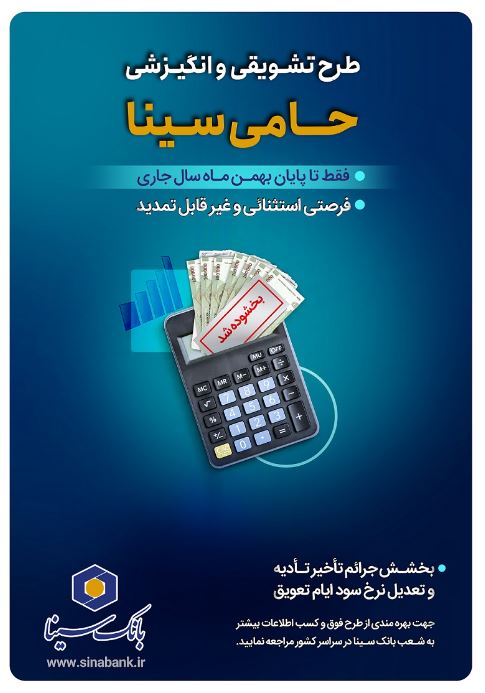 تنها یکماه برای بهرمندی از مزایای طرح حامی بانک سینا فرصت باقی است