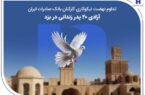 تداوم نهضت نیکوکاری کارکنان بانک صادرات ایران؛ آزادی ۲۰ پدر زندانی در یزد تداوم نهضت نیکوکاری کارکنان بانک صادرات ایران؛ آزادی ۲۰ پدر زندانی در یزد