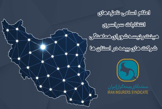 اعلام زمان برگزاری انتخابات و اسامی نامزدهای عضویت در هیئت رئیسه شورای هماهنگی شرکتهای بیمه در استانها