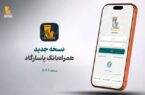 نسخه جدید همراه بانک پاسارگاد معرفی شد نسخه جدید همراه بانک پاسارگاد معرفی شد
