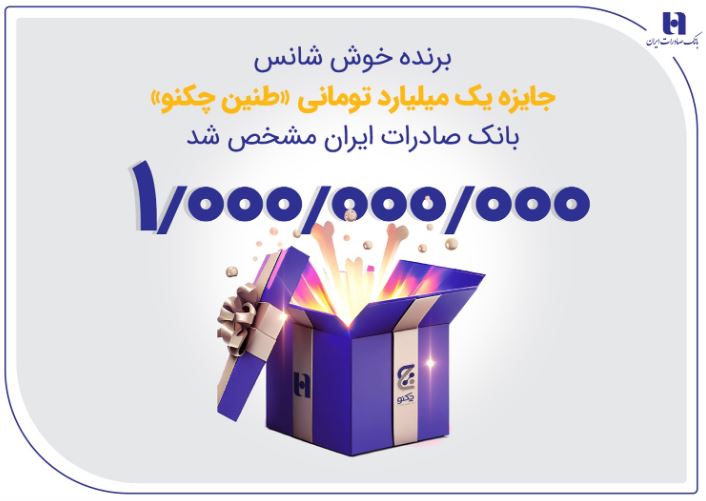برنده خوششانس جایزه یک میلیارد تومانی «طنین چکنو» بانک صادرات ایران مشخص شد