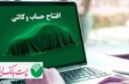 با شروع مرحله جدید ثبت نام خودروهای وارداتی؛ مشتریان پست بانک ایران میتوانند حساب خود را وکالتی کنند با شروع مرحله جدید ثبت نام خودروهای وارداتی؛ مشتریان پست بانک ایران میتوانند حساب خود را وکالتی کنند