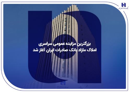 بزرگترین مزایده عمومی سراسری املاک مازاد بانک صادرات ایران آغاز شد