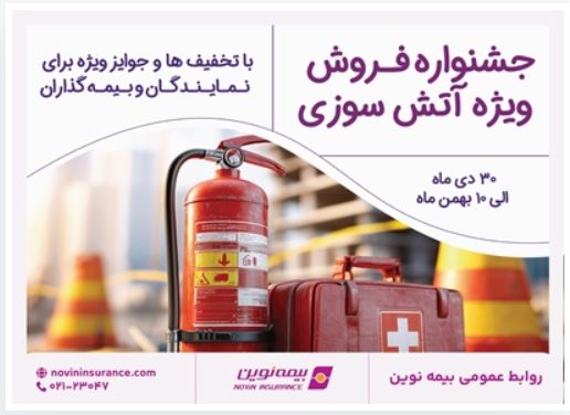 برگزاری جشنواره فروش ویژه آتشسوزی بیمه نوین