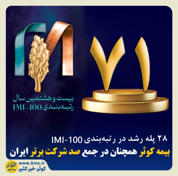 بیمه کوثر همچنان در جمع صد شرکت برتر ایران 