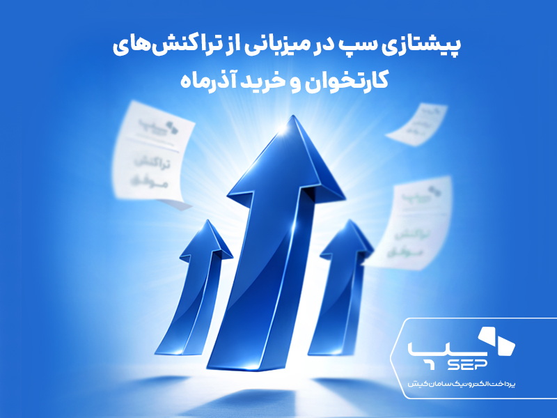 پیشتازی سپ در میزبانی از تراکنشهای کارتخوان و خرید آذرماه