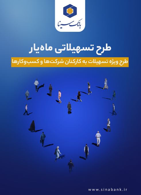 اجرای طرح تسهیلاتی ماهیار بانک سینا ویژه سازمانها و شرکتها
