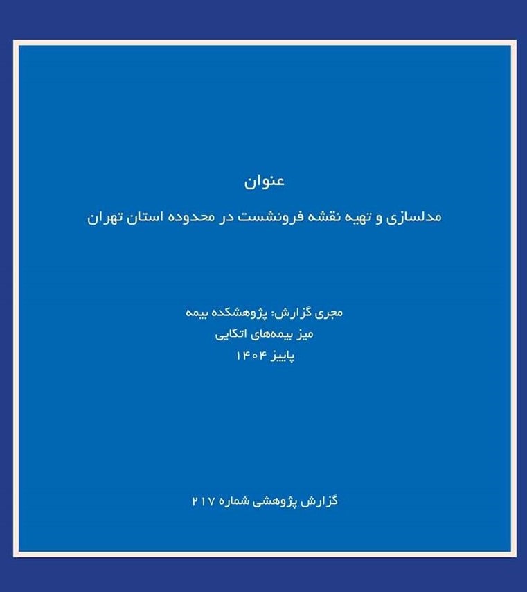 انتشار گزارش پژوهشی «مدلسازی و تهیه نقشه فرونشست در استان تهران» توسط پژوهشکده بیمه