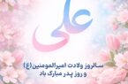 پیام تبریک دکتربهاری فر مدیرعامل شرکت بیمه حکمت صبا به مناسبت ولادت حضرت علی(ع) و روز پدر پیام تبریک دکتربهاری فر مدیرعامل شرکت بیمه حکمت صبا به مناسبت ولادت حضرت علی(ع) و روز پدر