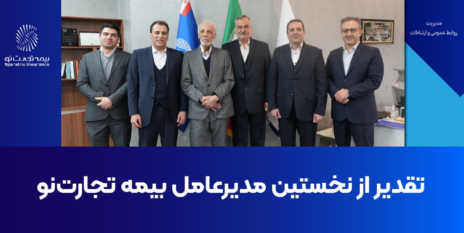 تقدیر از نخستین مدیرعامل بیمه تجارتنو