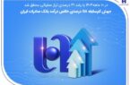 جهش کمسابقه ۱۱۸ درصدی خالص درآمد بانک صادرات ایران جهش کمسابقه ۱۱۸ درصدی خالص درآمد بانک صادرات ایران