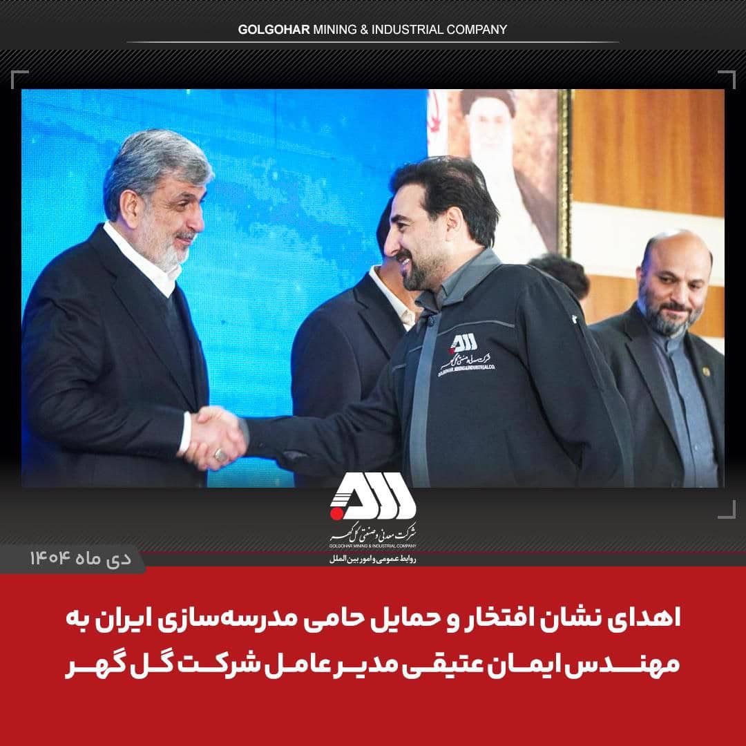 اهدای نشان افتخار و حمایل حامی مدرسهسازی ایران به ایمان عتیقی مدیر عامل شرکت گل گهر