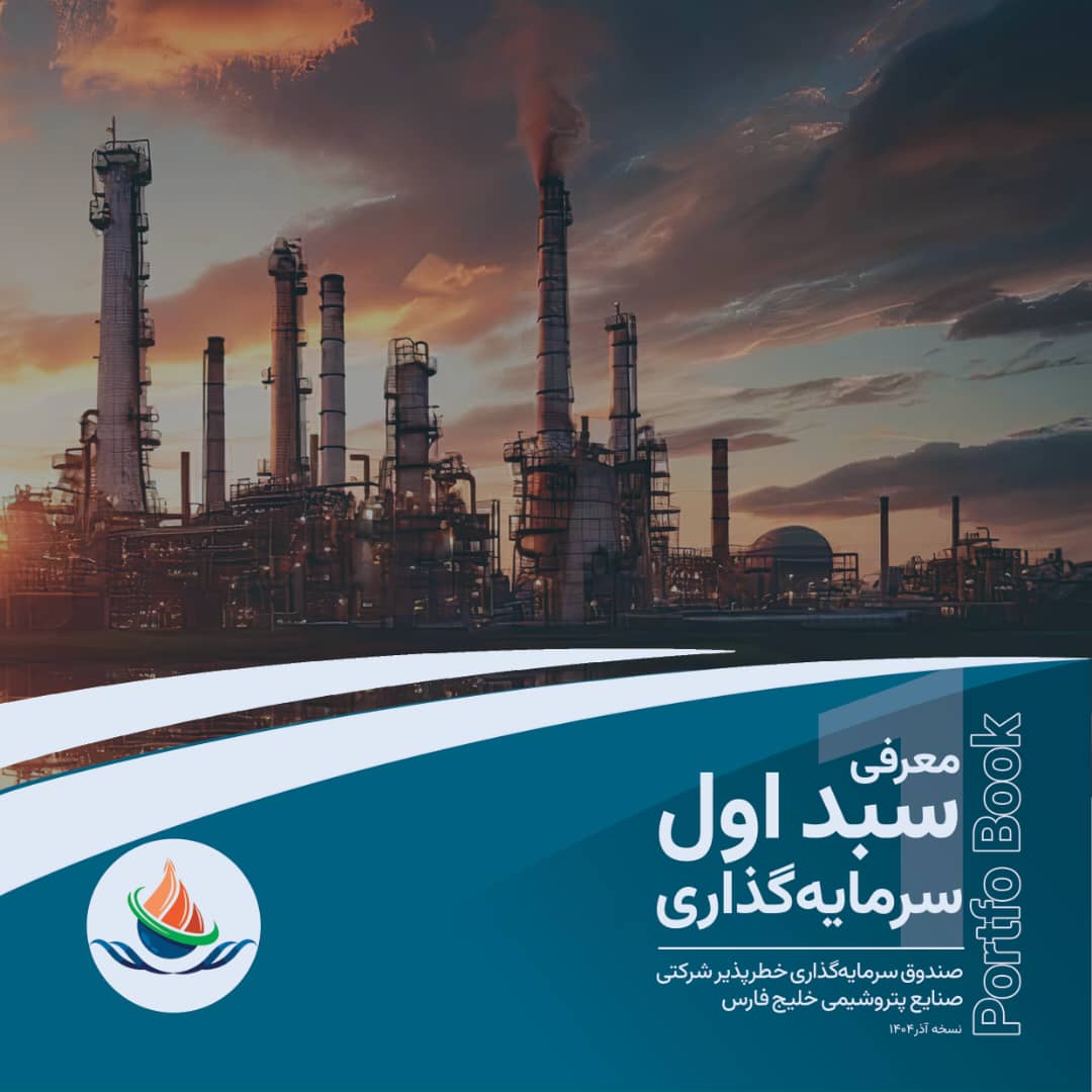 پرتفوبوک معرفی سبد اول سرمایهگذاری صندوق سرمایهگذاری خطرپذیر شرکتی صنایع پتروشیمی خلیج فارس