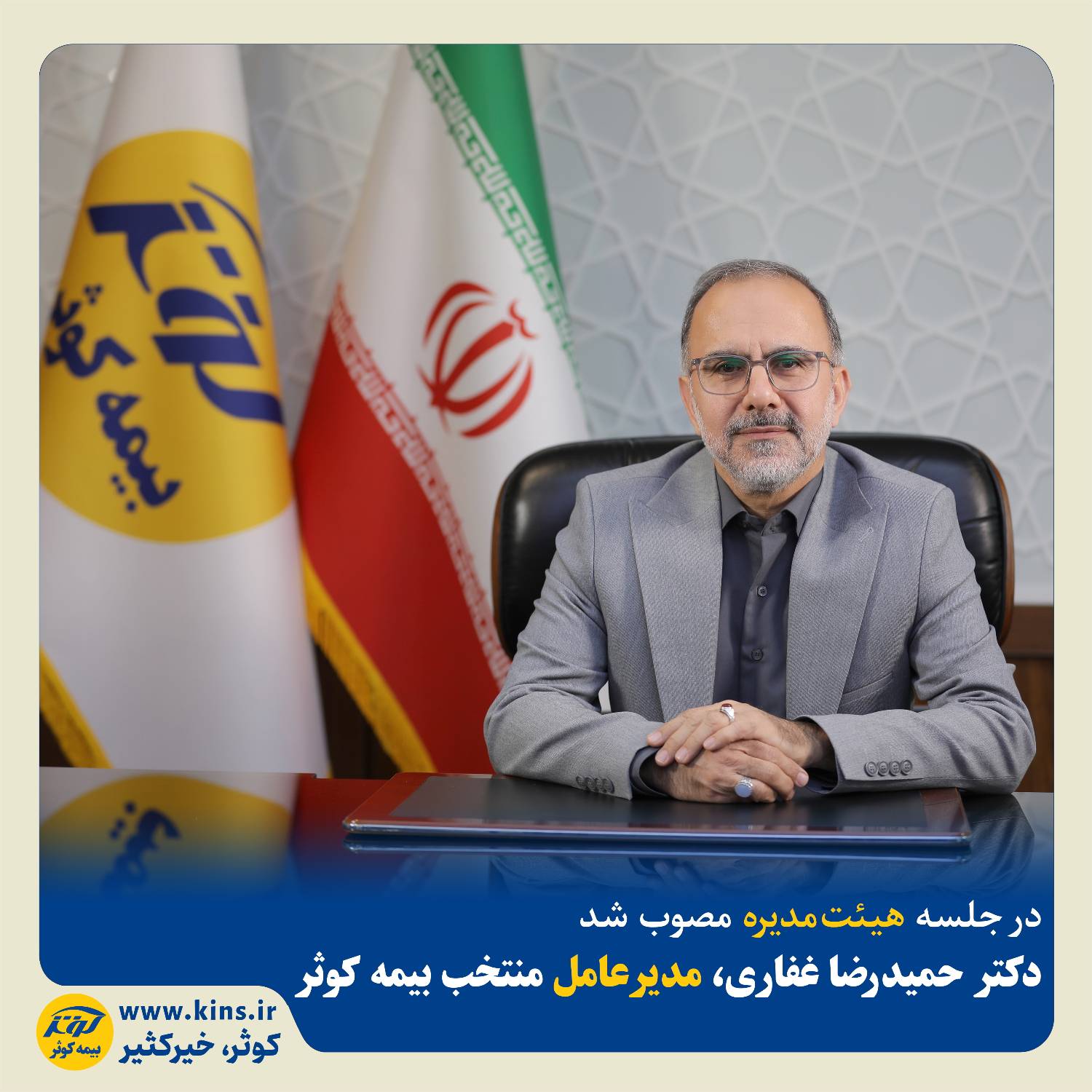 دکتر حمیدرضا غفاری به عنوان مدیرعامل منتخب بیمه کوثر انتخاب شد