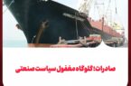 صادرات؛ گلوگاه مغفول سیاست صنعتی صادرات؛ گلوگاه مغفول سیاست صنعتی