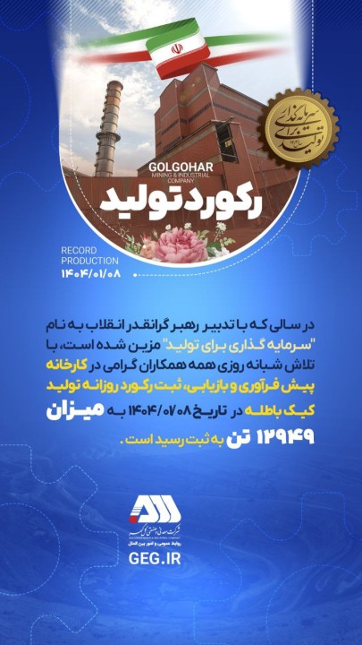 رکورد تولید گلگهر در ۸ فروردین
