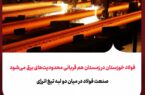 فولاد خوزستان در زمستان هم قربانی محدودیتهای برق میشود / صنعت فولاد در میان دو لبه تیغ انرژی فولاد خوزستان در زمستان هم قربانی محدودیتهای برق میشود / صنعت فولاد در میان دو لبه تیغ انرژی