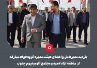 بازدید مدیرعامل و اعضای هیئت مدیره گروه فولاد مبارکه از منطقه آزاد لامرد و مجتمع آلومینیوم جنوب